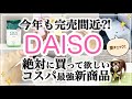 【100均】ダイソーが凄いの出してきた！新商品で節電/CICA/室外機日よけカバー/ペット/DAISO購入品紹介