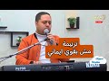 ترنيمة مش بقوي ايماني بشوية كلمات ٢٠٢٥ مايكل سامي Msh Bkwy Emany ترنيمة مش بقوي ايماني بشوية كلمات ٢٠٢٥ مايكل سامي Msh Bkwy Emany