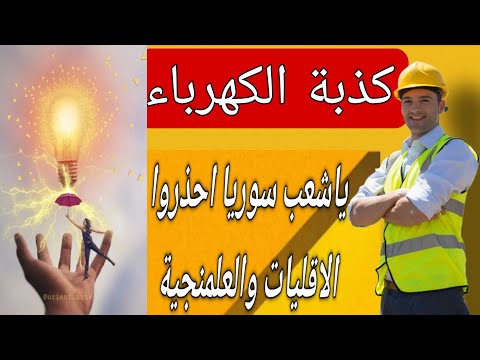 تحذيير اذا سقطت هذه الحكومة واستلم علماني او اقلوي رح تتبهدلوا 