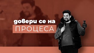 картинка: ДОВЕРИ СЕ НА ПРОЦЕСА | пастор Джоел Митев
