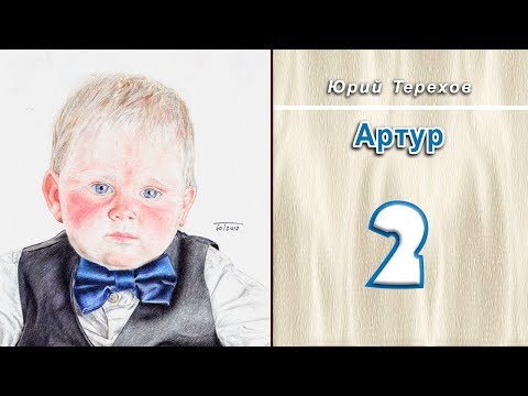 Видео: Speed Drawing: Артур