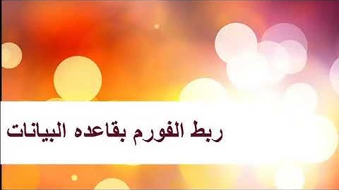 ادخال البيانات من form الى قاعده البيانات mysql