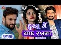 Dua Mein Yaad Rakhna - Gaman Santhal - HD Video Song - New Gujarati Sad Song