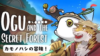 【オグと秘密の森】カモノハシの冒険！#1【Vtuber/虎縞雷一】