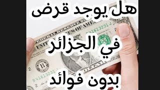 هل يوجد قرض في الجزائر بدون فوائد ؟