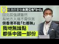 田北辰料港府最快本周公布「0+0」！？ 丨SOHO NEWS