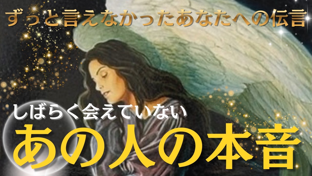 【覚悟して】しばらく会えてないあの人の本音。今あなたに伝えたい伝言とは？