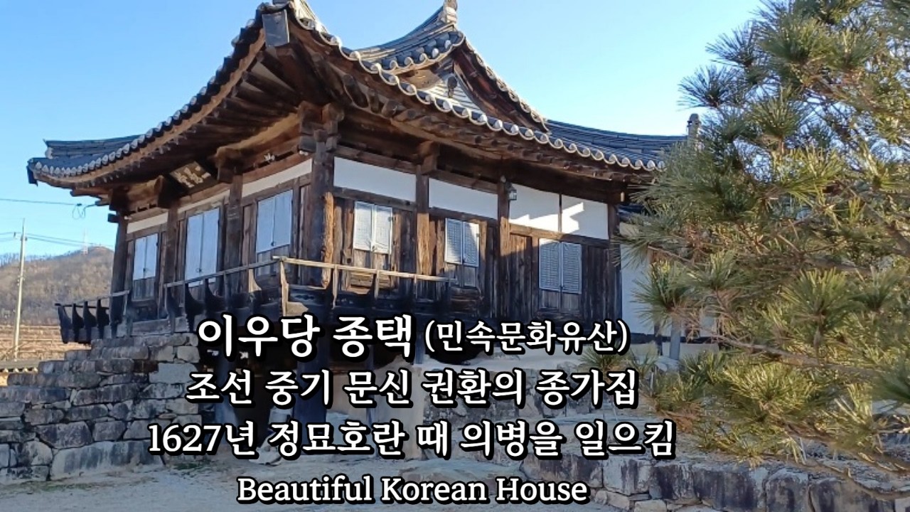 멋진 사랑채를 가진 고택, 이우당 종택