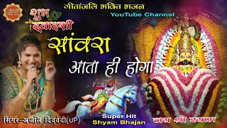 सांवरा आता ही होगा/Sanwra Aata Hi Hoga/अंजलि द्विवेदी/Shyam Bhajan 2023/#geetanjalibhaktibhajan