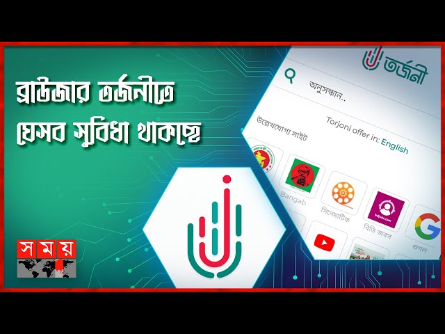 The country's first fast Bengali browser 'Tarjani' Mobile Browser Torjoni | ICT Somoy TV class=