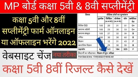 MP Board 5th 8th Result 2022 kaise dekhe/पांचवी आठवीं का रिजल्ट हुआ जारी । अब यहां से