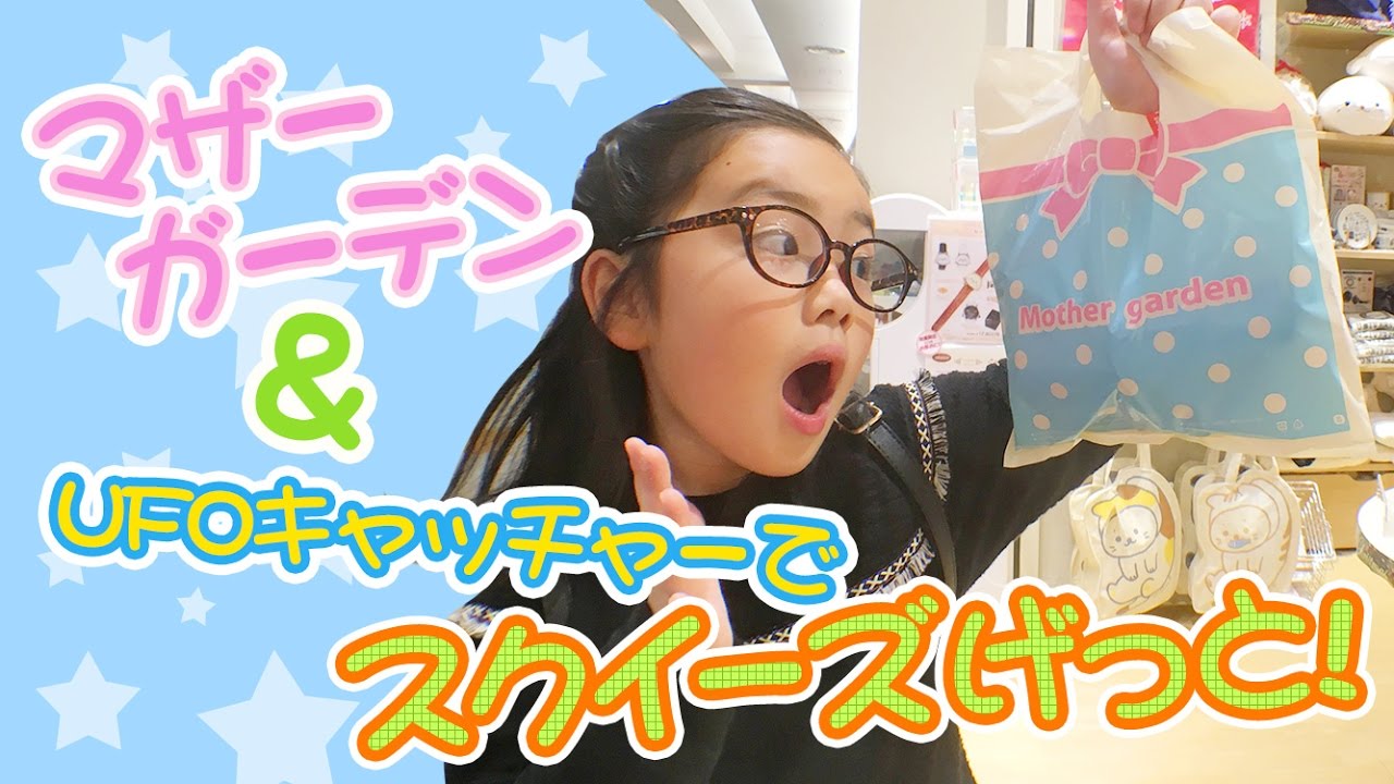 マザーガーデンでスクイーズ購入とUFOキャッチャーでゲット♪ - YouTube