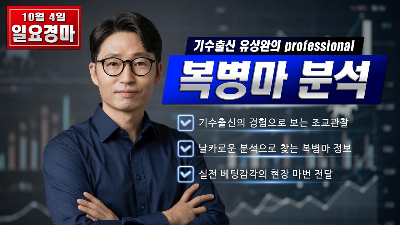 유상완!! 경마!! 10월 4일 일요분석!!
