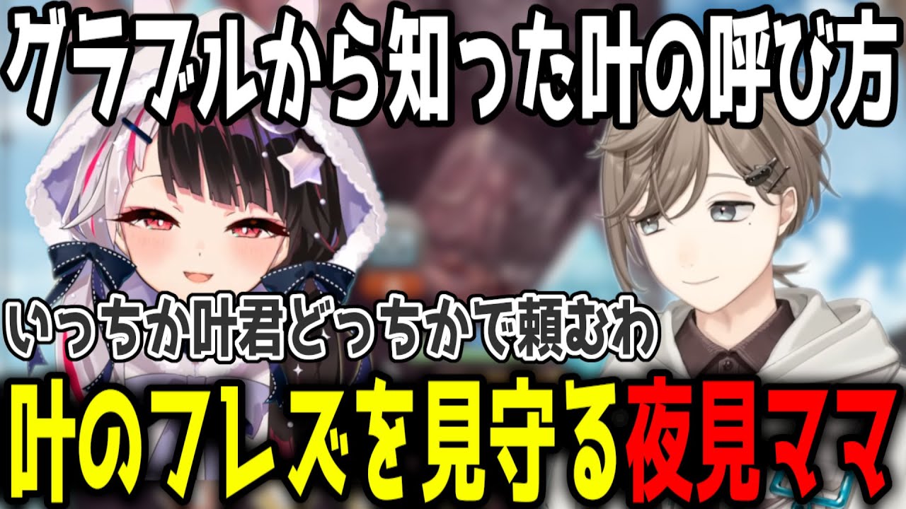 【グラブル】叶のフレズを見守る夜見ママ/グラブルから知った叶の呼び方【切り抜き/にじさんじ】