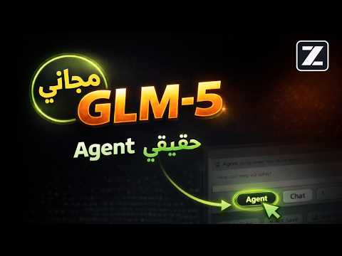 أقوى AI مجاني حاليا GLM 5 يطلق Agent Mode وينافس الكبار 