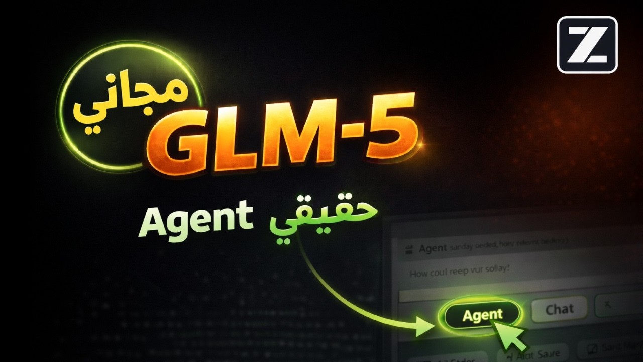 أقوى AI مجاني حالياً؟ GLM-5 يطلق Agent Mode وينافس الكبار!
