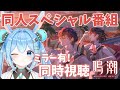 【#鳴潮 】鳴潮同人スペシャル番組『ソラリスシーサイドストーリー』を一緒に見よ！ミラー有！楽しみ～！《雪咲ゆうか》#vtuber #雪咲ゆうか #wutheringwaves #プロジェクトWAVE