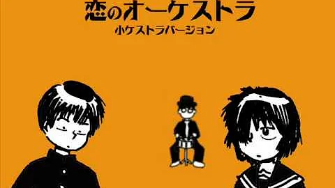 恋のオーケストラ Mp3 恋のオーケストラ Mp3