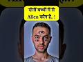 OMG 😱 दोनों बच्चों में से Alien कौन है 🥶 || #shorts #riddles