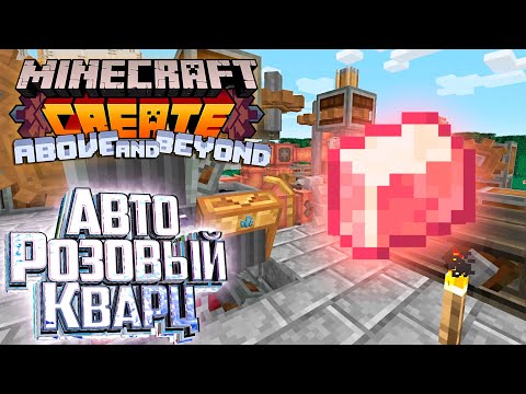 И Вот РОЗОВЫЙ Полированный КВАРЦ - CREATE Above and Beyond Прохождение #9