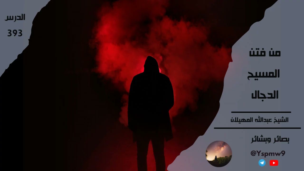 من فتن المسيح الدجال - عبدالله المهيلان