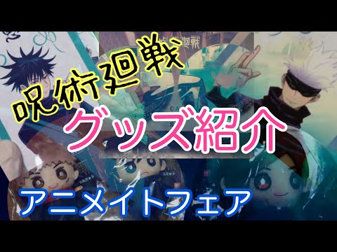 呪術廻戦アニメイトフェア!グッズ争奪戦でした。。その他ハイキューガチャなどもやったぜ。