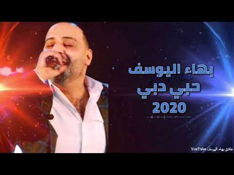 بهاء اليوسف حبي دبي 2020
