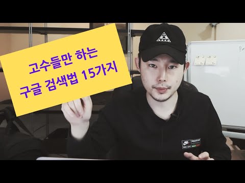 구글 검색 팁 고수들의 구글링 방법 15가지 구글 검색 명령어 