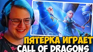 Пятерка Играет В Call Of Dragons