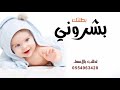 شيلة استقبال مولود بإاسم ريان جديد 2020 افخم شيلة بشرت موليد 2020