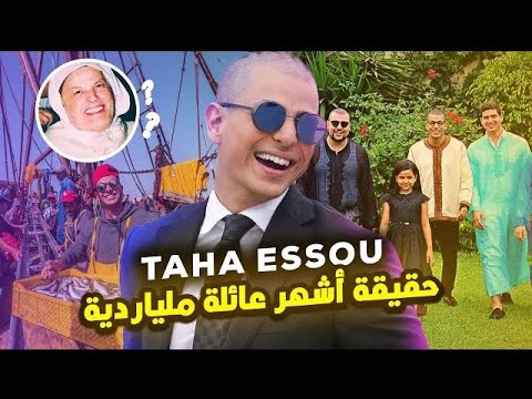 قصة نجاح taha essou ?‍?️ حقيقة عائلة طه ?‼️