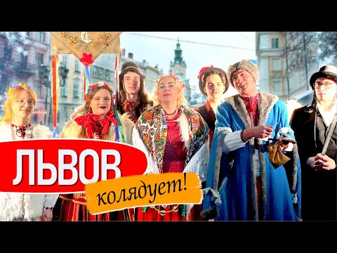 Львов колядует. Львів колядує - Маланка.