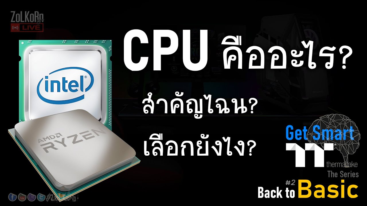 คอมพิวเตอร์ ภาษา ไทย เรียก ว่า อะไร  2022 Update  CPU คืออะไร ? สำคัญไฉน ? เลือกอย่างไร ? - Get Smart [Back to Basic #2]