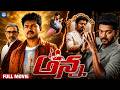 Anna Super Hit Telugu Full Movie | Vijay Thalapathy | Amala Paul | Sathyaraj | iDream TV
