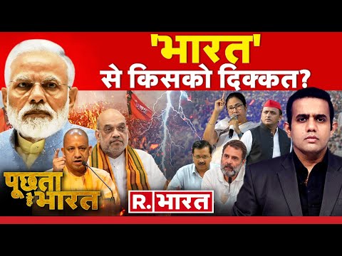 Poochta Hai Bharat : भारत से डरी Congress! | PM Modi | Bharat Vs INDIA | Rahul Gandhi | BJP