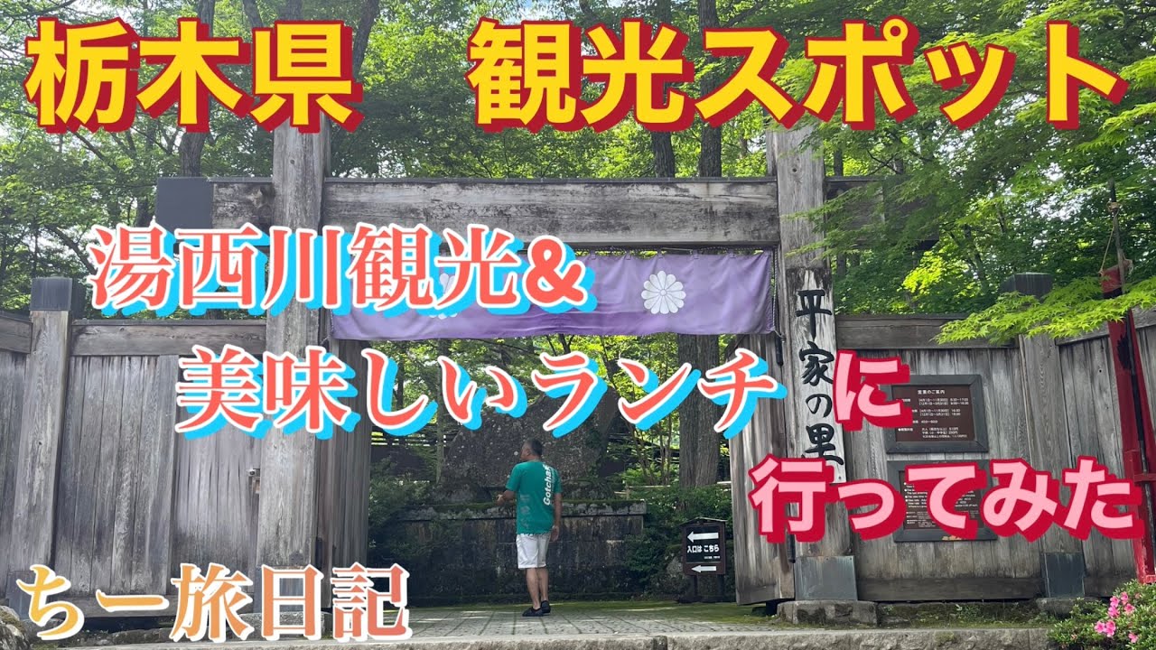 栃木県   観光スポット   湯西川＆美味しいランチに行ってみた