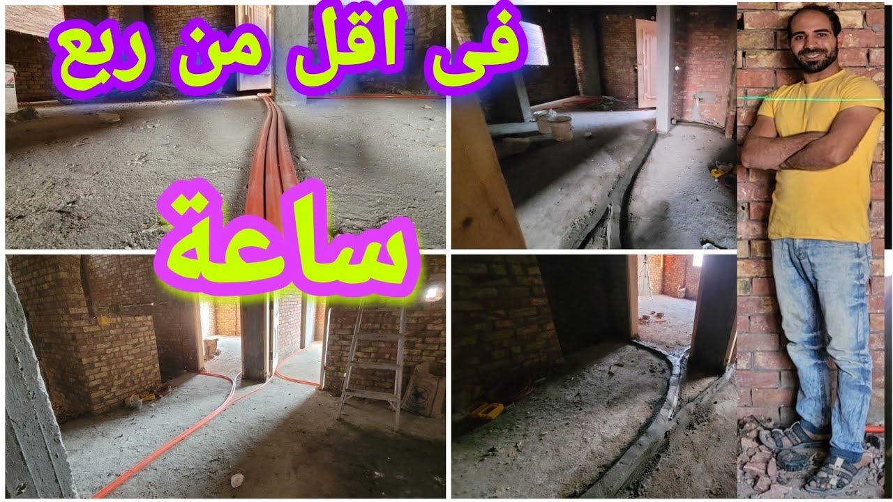 اسهل واسرع طريقة علشان ترمى خرطوم الكهرباء فى الارضيات #تاسيس