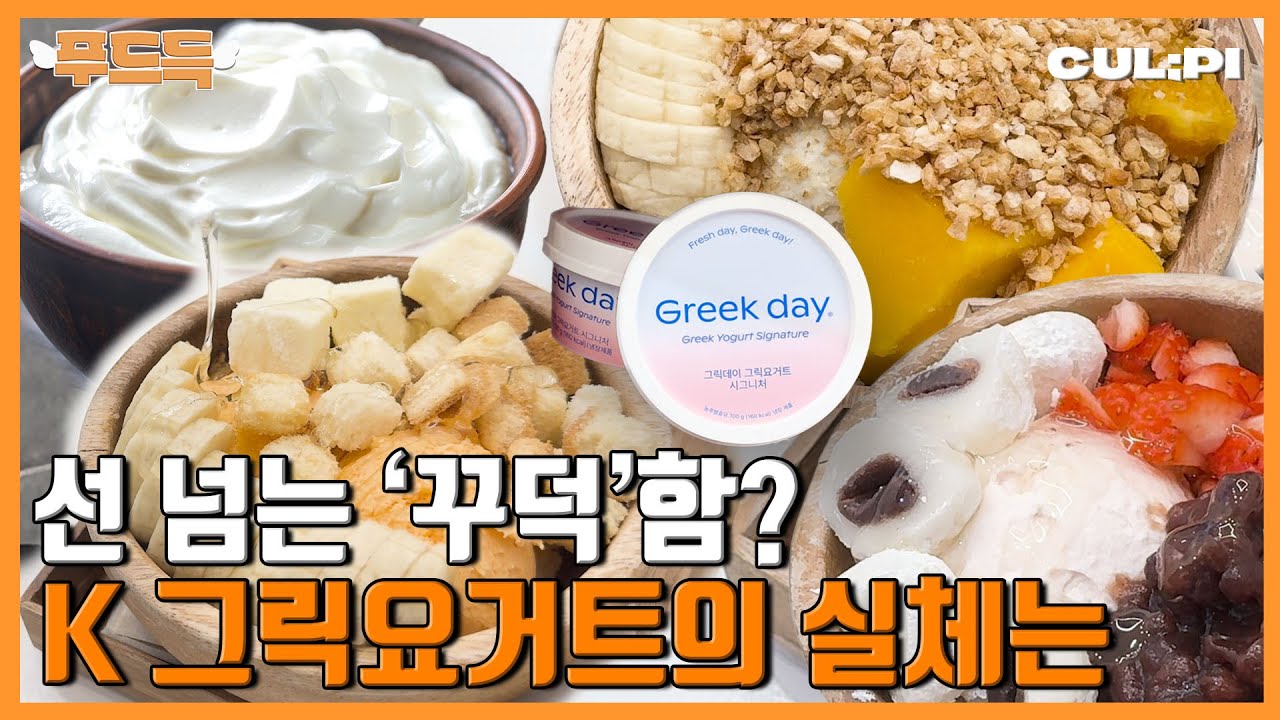 다이어트 핫템 그릭요구르트, '맛있게' '잘' 만든 제품 고르는 법 | 그릭요거트 4대장 제품 비교 [푸드득] - YouTube