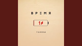 Время