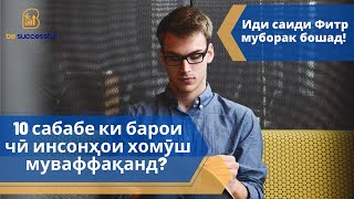 10 сабабе ки барои чӣ инсонҳои хомӯш муваффақанд?