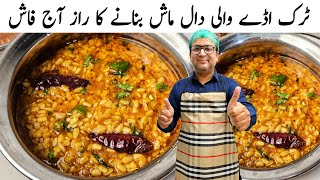 ٹرک اڈے والی دال ماش بنانے کا راز Dhaba Style Dal Mash Recipe Authentic Urad Dal Tadka