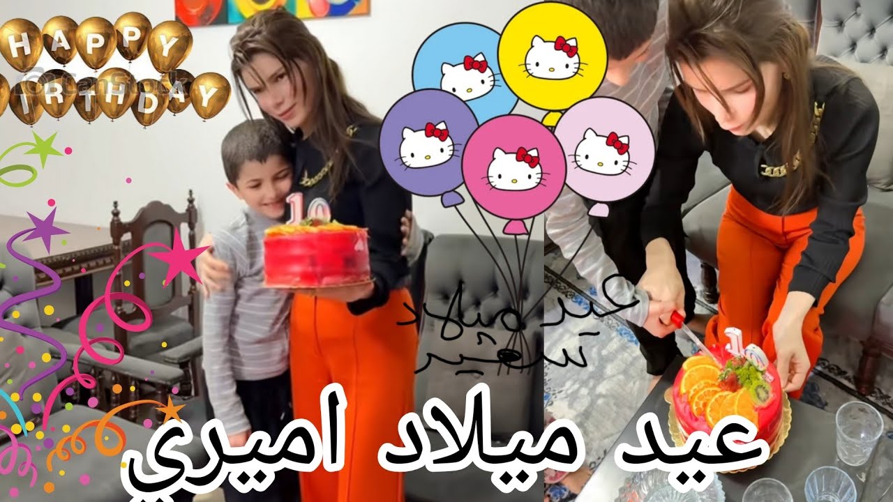 عيد ميلاد اميري 🥳