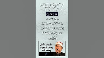 سورة الكافرون كاملة برواية حفص عن عاصم بصوت القارئ الشيخ محمد الطبلاوي رحمه الله