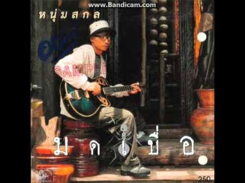 ฟังเพลง - มดเบื่อ หนุ่มสกล - YouTube