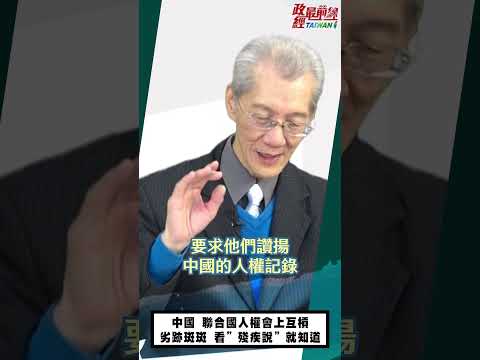 [精華]明居正老師:中國 聯合國人權會上互槓 劣跡斑斑 看”殘疾說”就知道@democraticTaiwanChannel