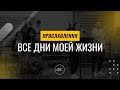 Все дни моей жизни