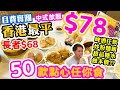 【放題速報】唔使捱快餐 $78食大餐 | 💥 香港最平 點心放題 任食50款點心 | 飲茶好去處 粥粉麵飯 甜品 仲有啤酒任飲🍺 兩餸飯都要彈開 | 輝哥私房菜 吃喝玩樂