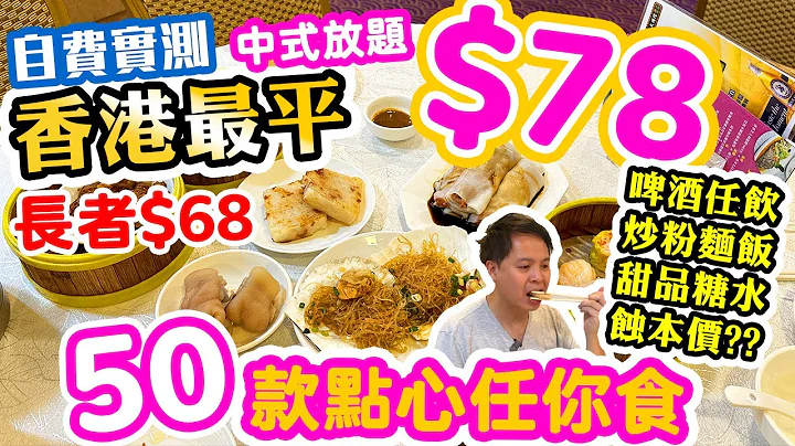 【放题速报】唔使挨快餐 $78食大餐 | 💥 香港最平 点心放题 任食50款点心 | 饮茶好去处 粥粉面饭 甜品 仲有啤酒任饮🍺 两𩠌饭都要弹开 | 辉哥私房菜 吃喝玩乐 - 天天要闻
