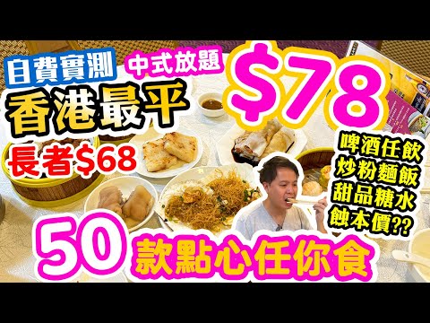 【放題速報】唔使捱快餐 $78食大餐 | 💥 香港最平 點心放題 任食50款點心 | 飲茶好去處 粥粉麵飯 甜品 仲有啤酒任飲🍺 兩餸飯都要彈開 | 輝哥私房菜 吃喝玩樂