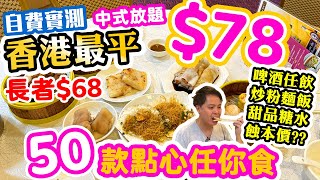 【Hong Kong Food Tour】Cheapest Dim Sum buffet in Hong Kong USD$10 | Dim Sum all you can eat